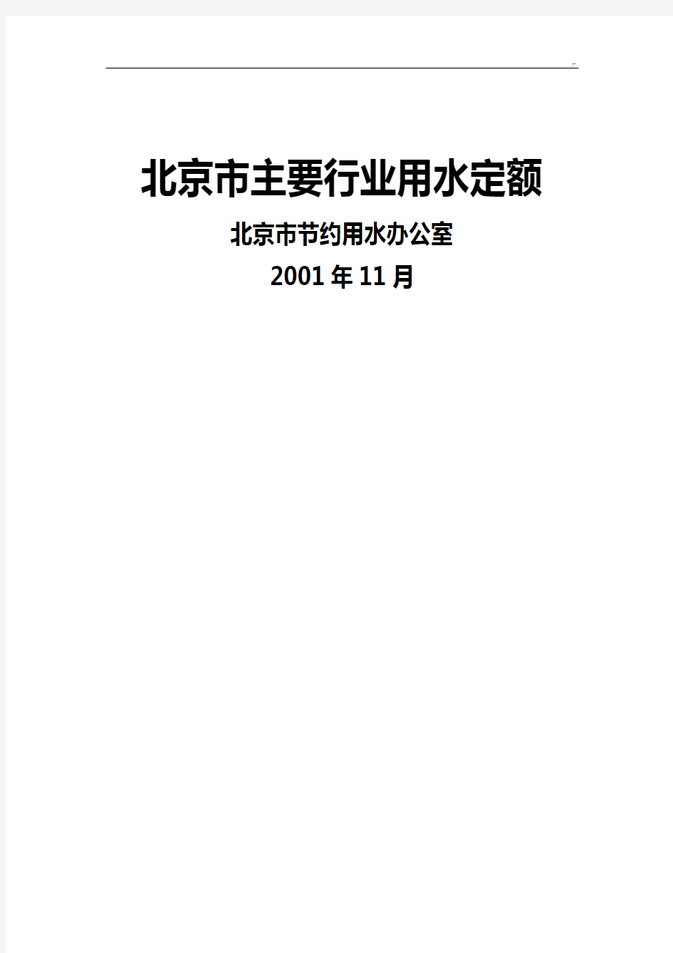 北京地区主要行业用水定额