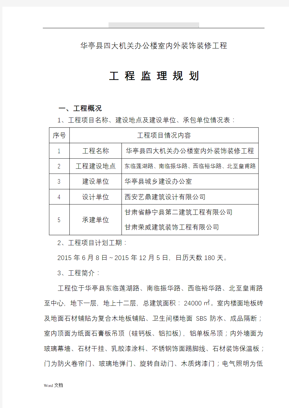 《办公楼室内外装饰装修工程监理规划》