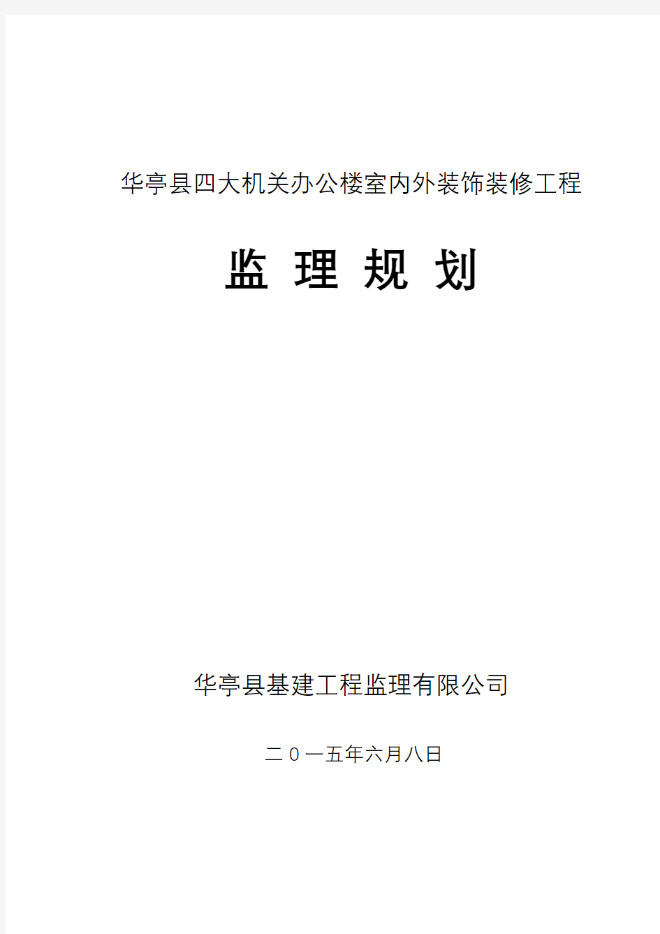 《办公楼室内外装饰装修工程监理规划》