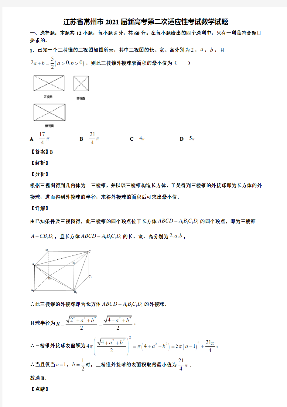 江苏省常州市2021届新高考第二次适应性考试数学试题含解析