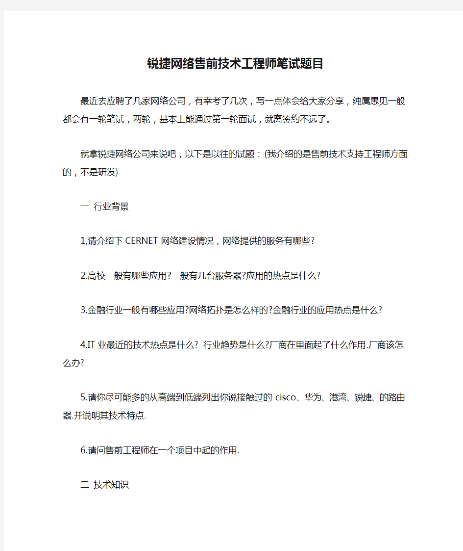 锐捷网络售前技术工程师笔试题目