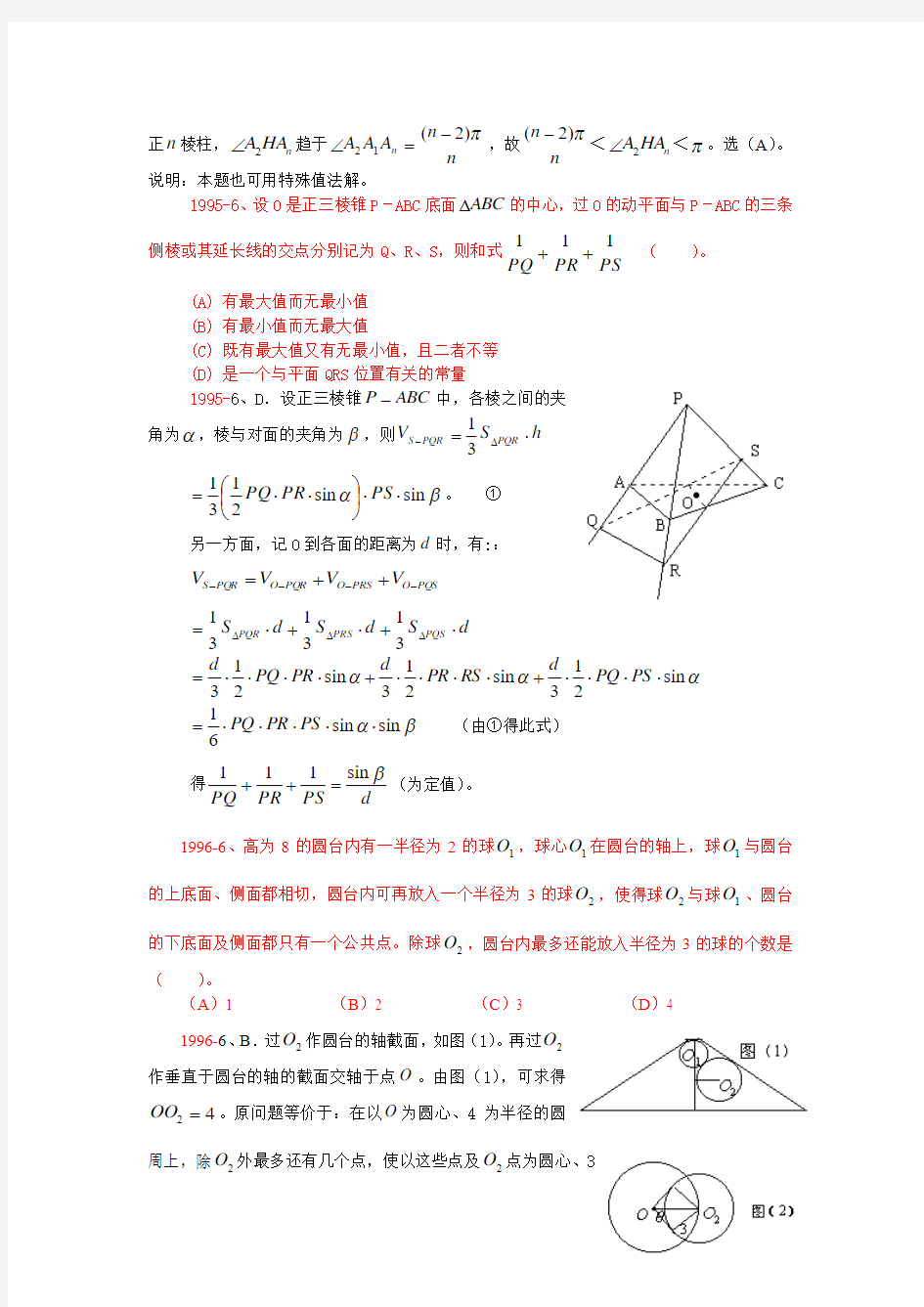 【高中数学竞赛】1989-2000高中数学竞赛试题分类★★★立体几何部分解答