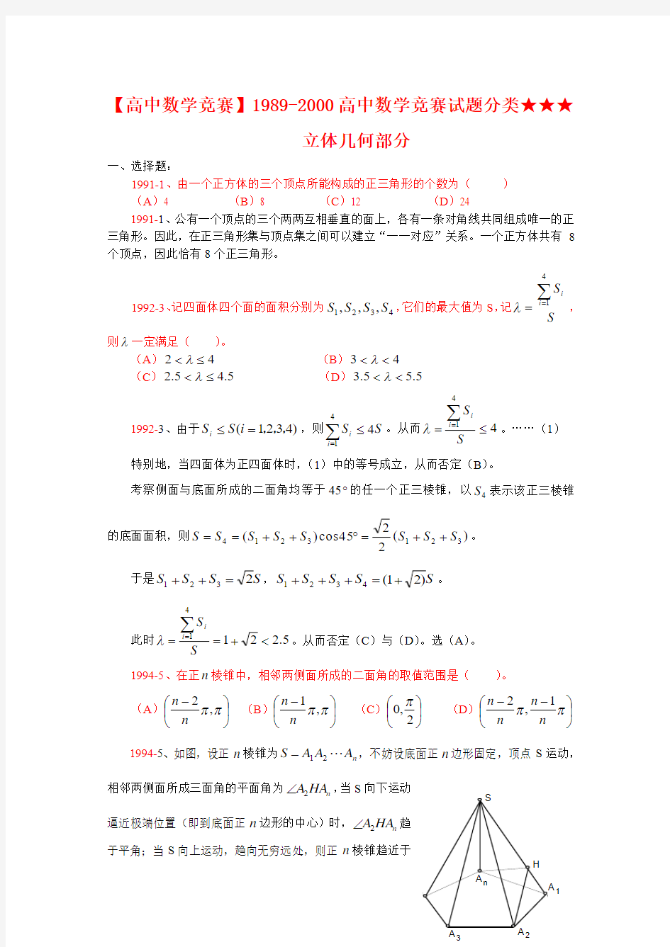 【高中数学竞赛】1989-2000高中数学竞赛试题分类★★★立体几何部分解答