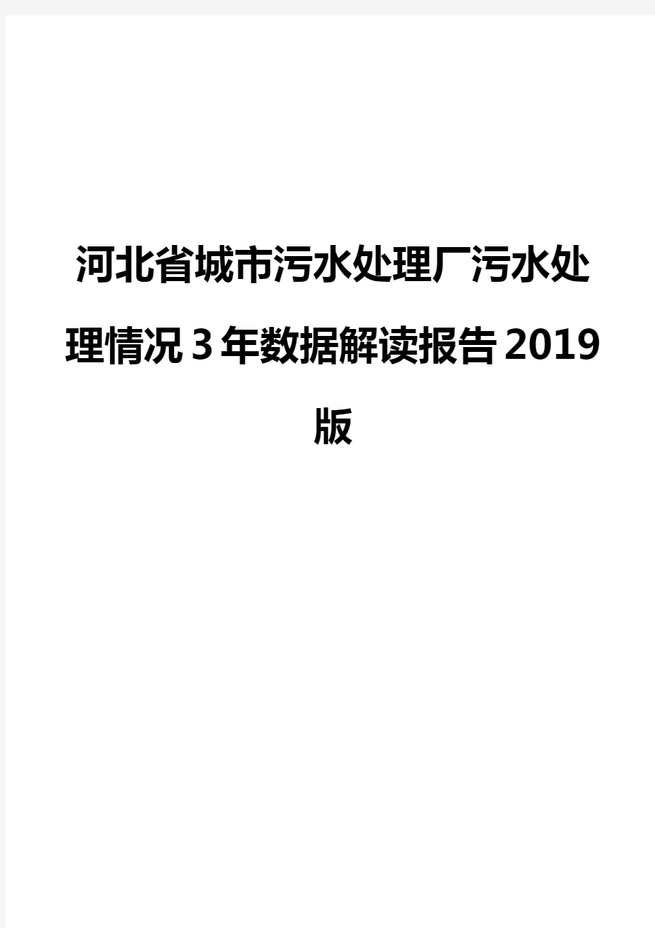 河北省城市污水处理厂污水处理情况3年数据解读报告2019版
