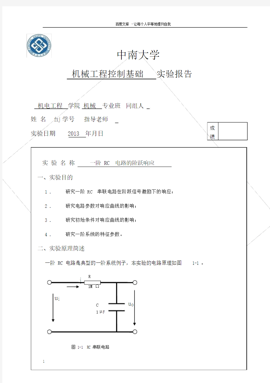 中南大学机械工程控制实验报告1.doc