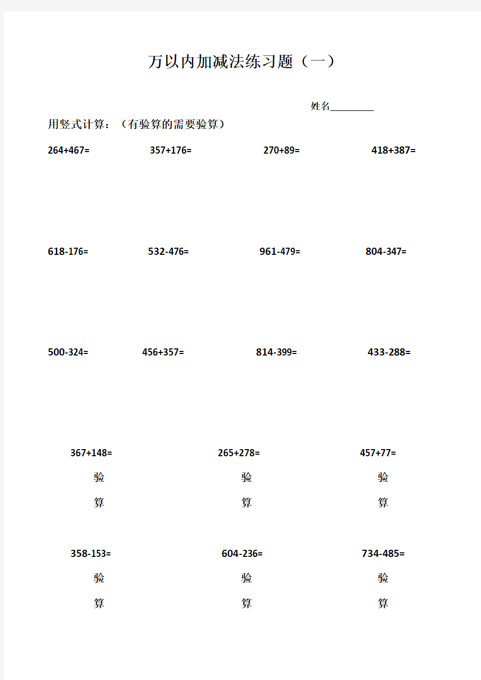 人教版三年级数学上册万以内加减法练习题