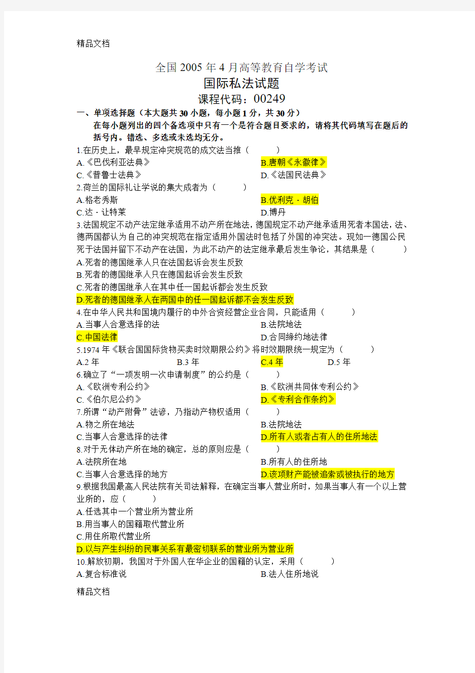 最新全国自考国际私法试题与答案