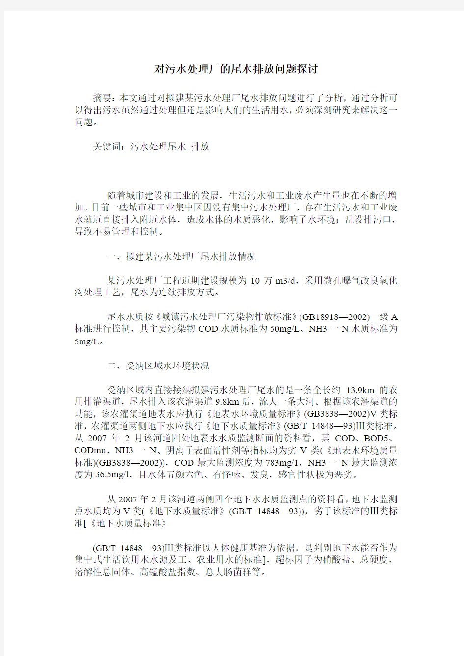 对污水处理厂的尾水排放问题探讨