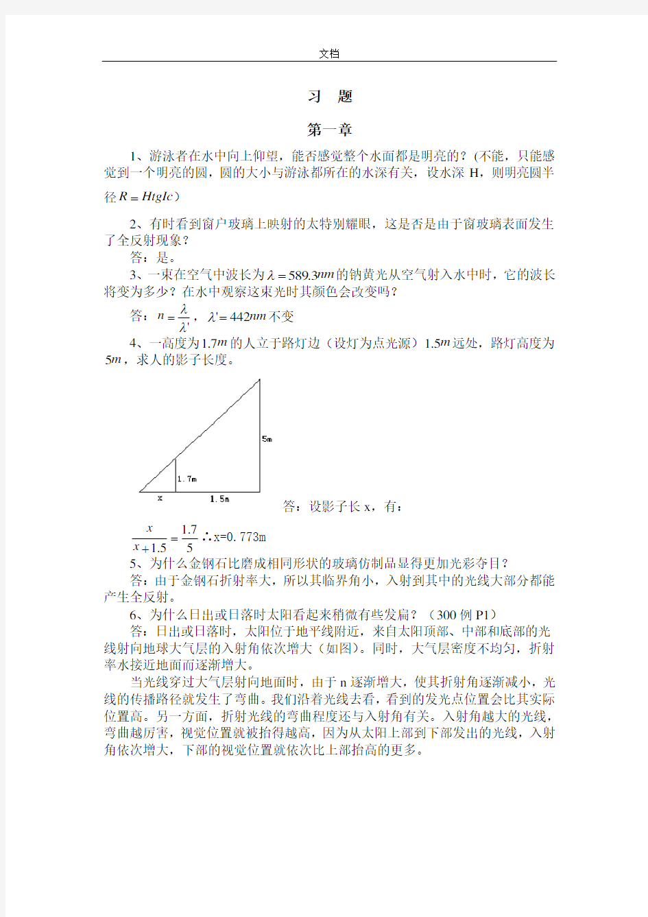 王文生——应用光学习题集问题详解