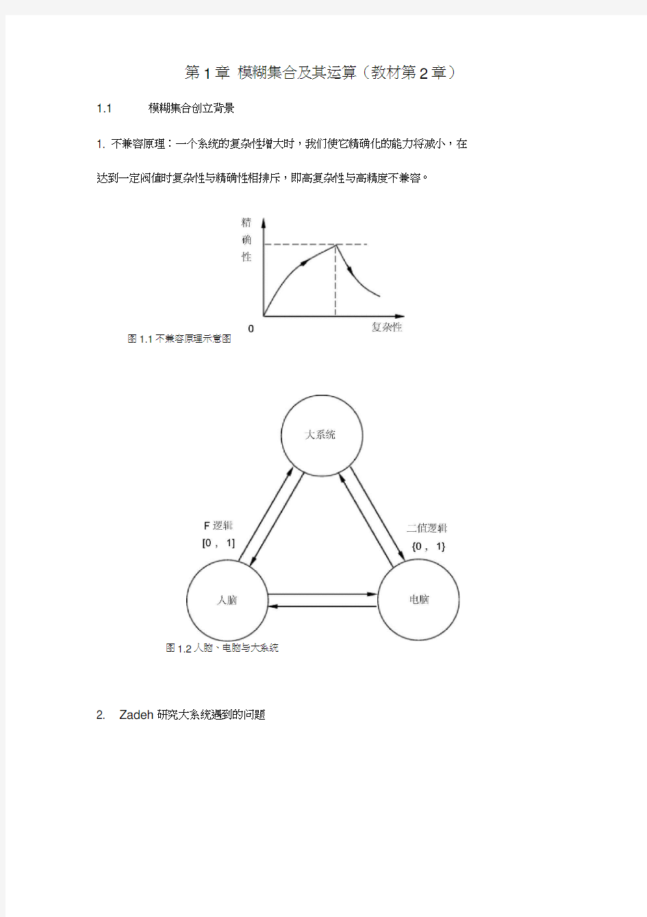 模糊集合及其运算教材