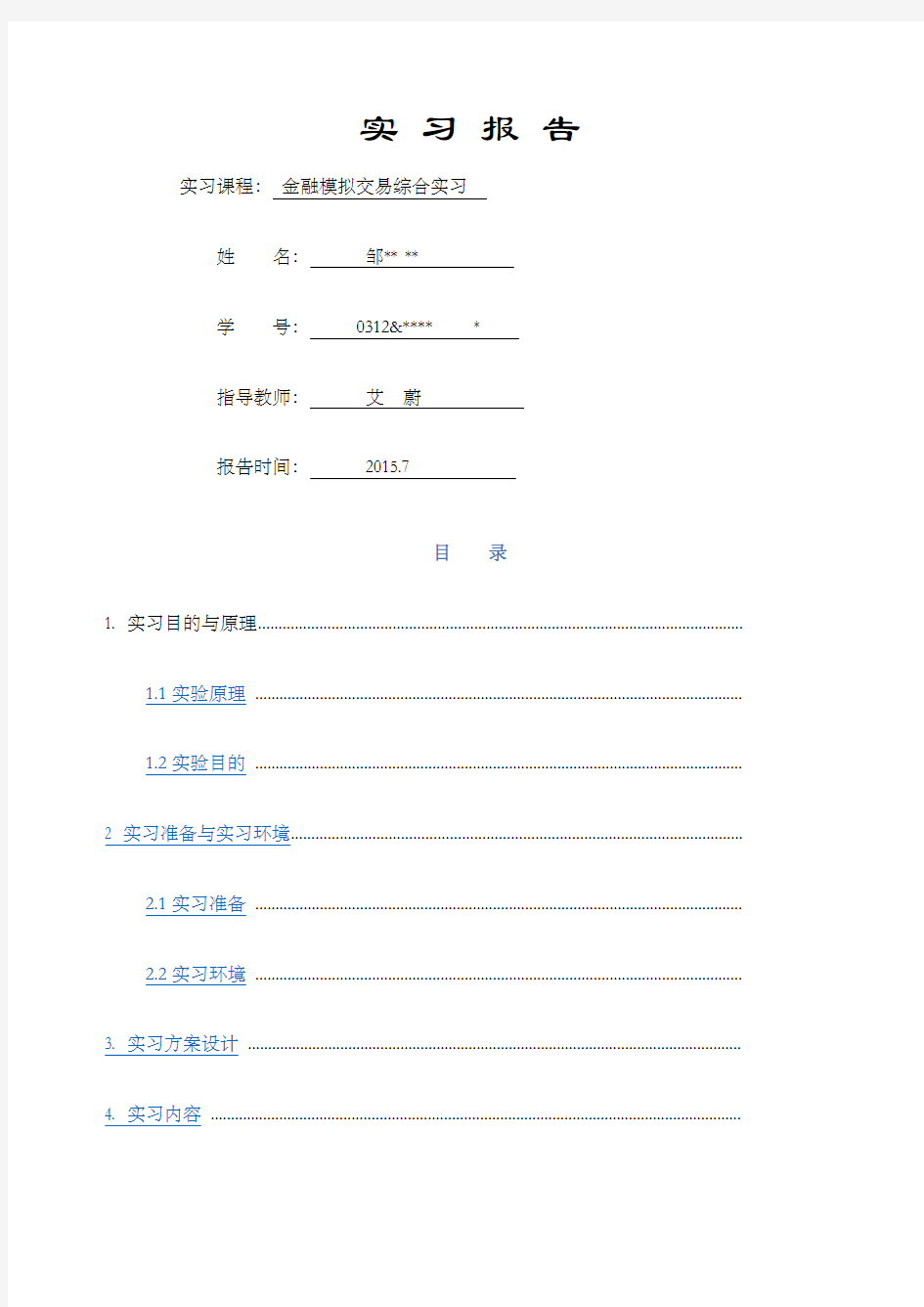 金融模拟交易综合实习报告