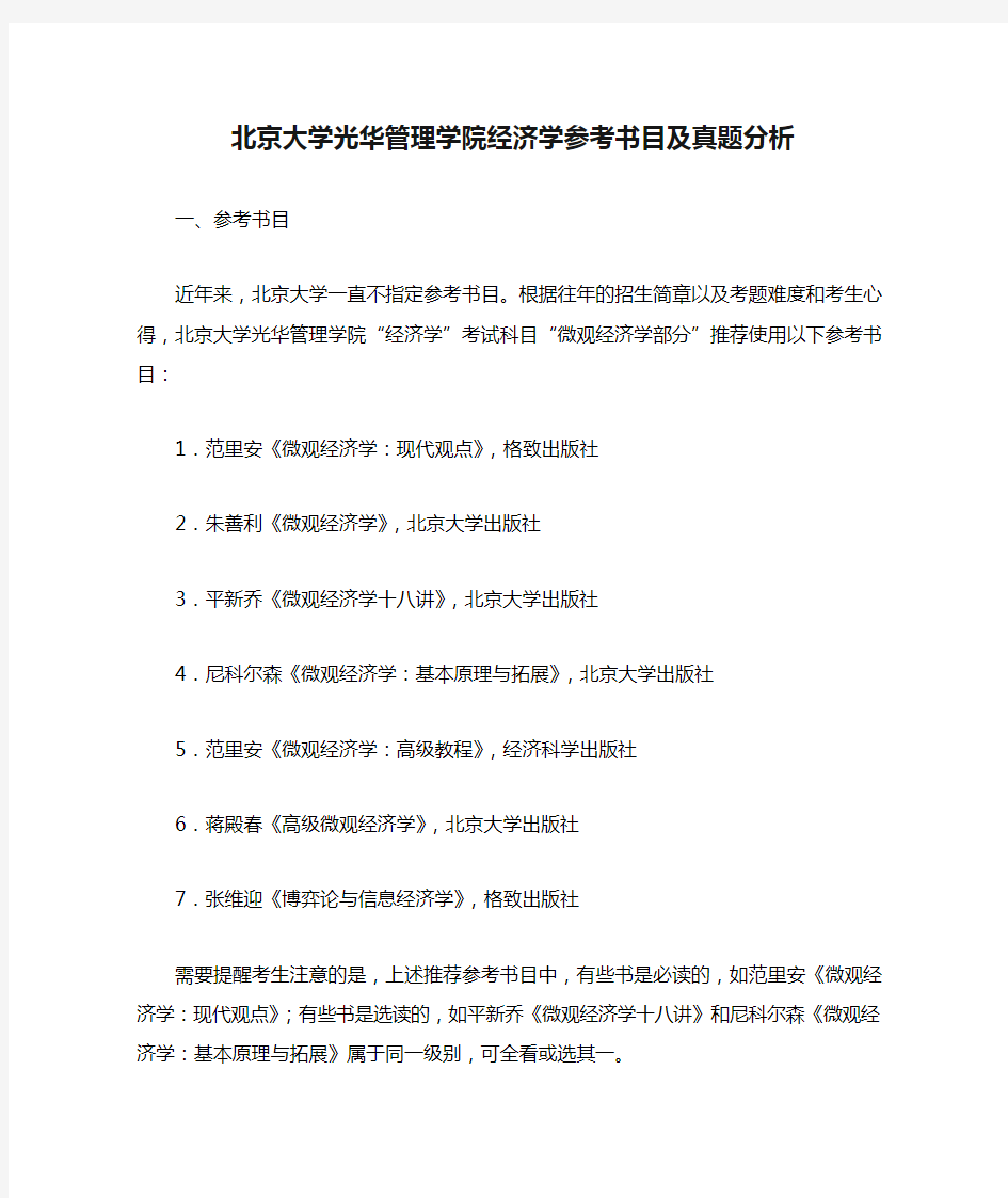 北京大学光华管理学院经济学参考书目及真题分析