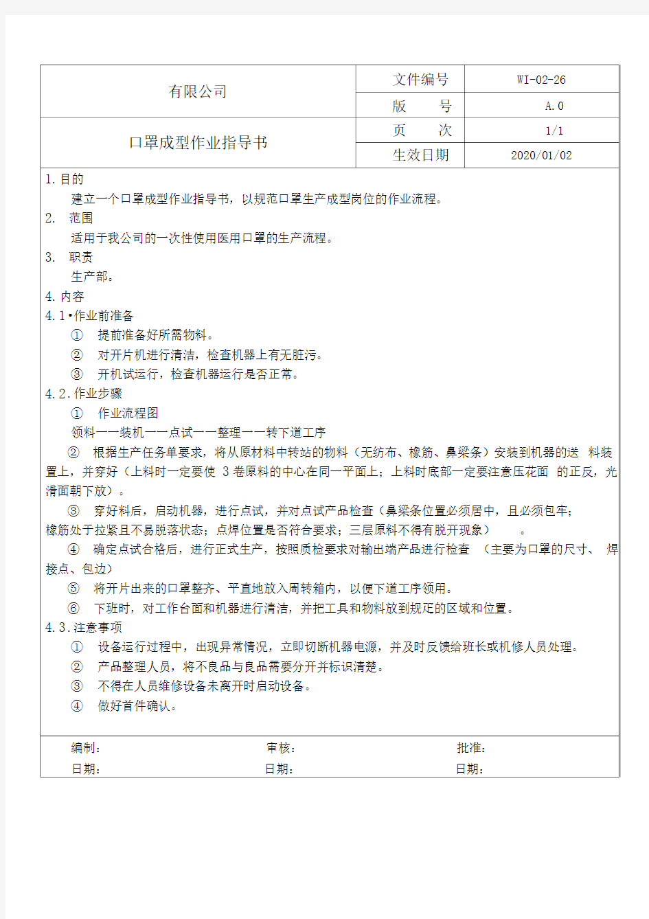 口罩成型作业指导书