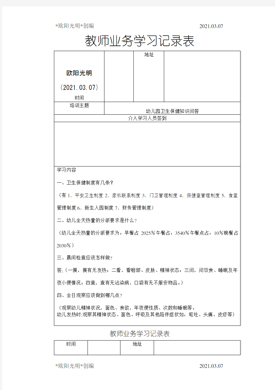 2021年教师业务学习记录表