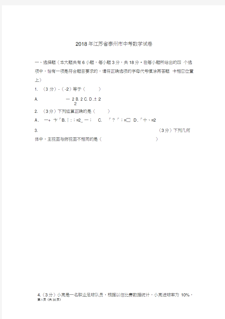 2018年江苏省泰州市中考数学试卷及答案解析