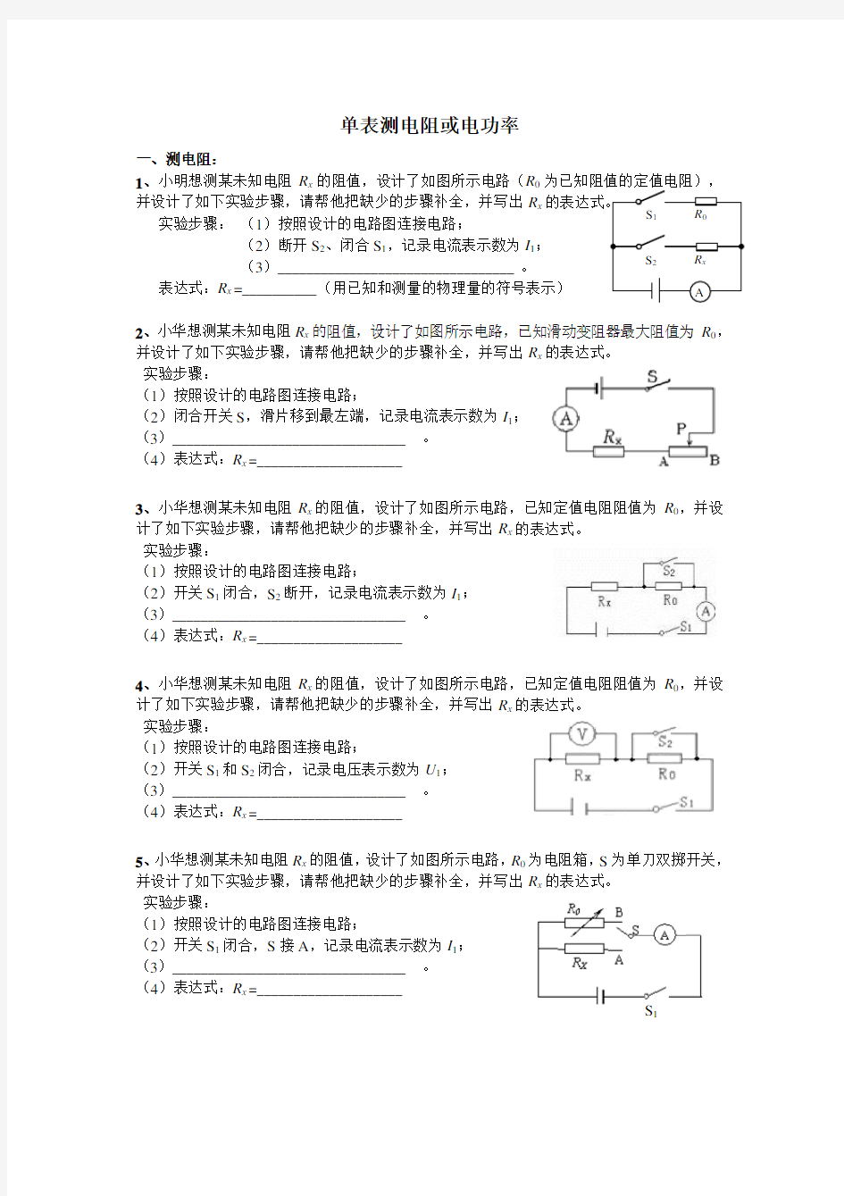 单表测电阻、电功率专题训练