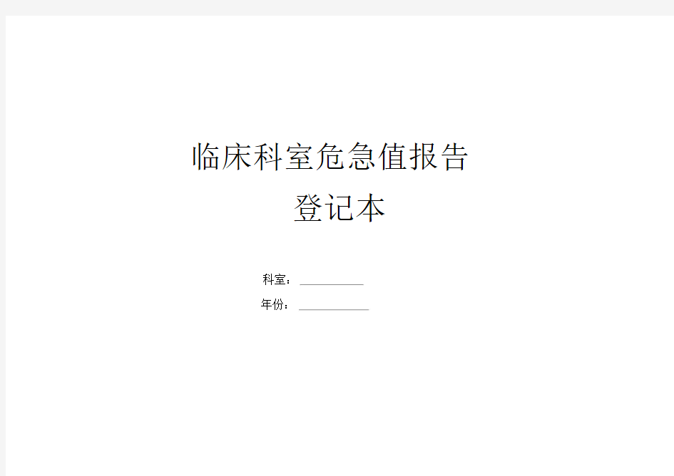 临床科室危急值报告登记本.docx