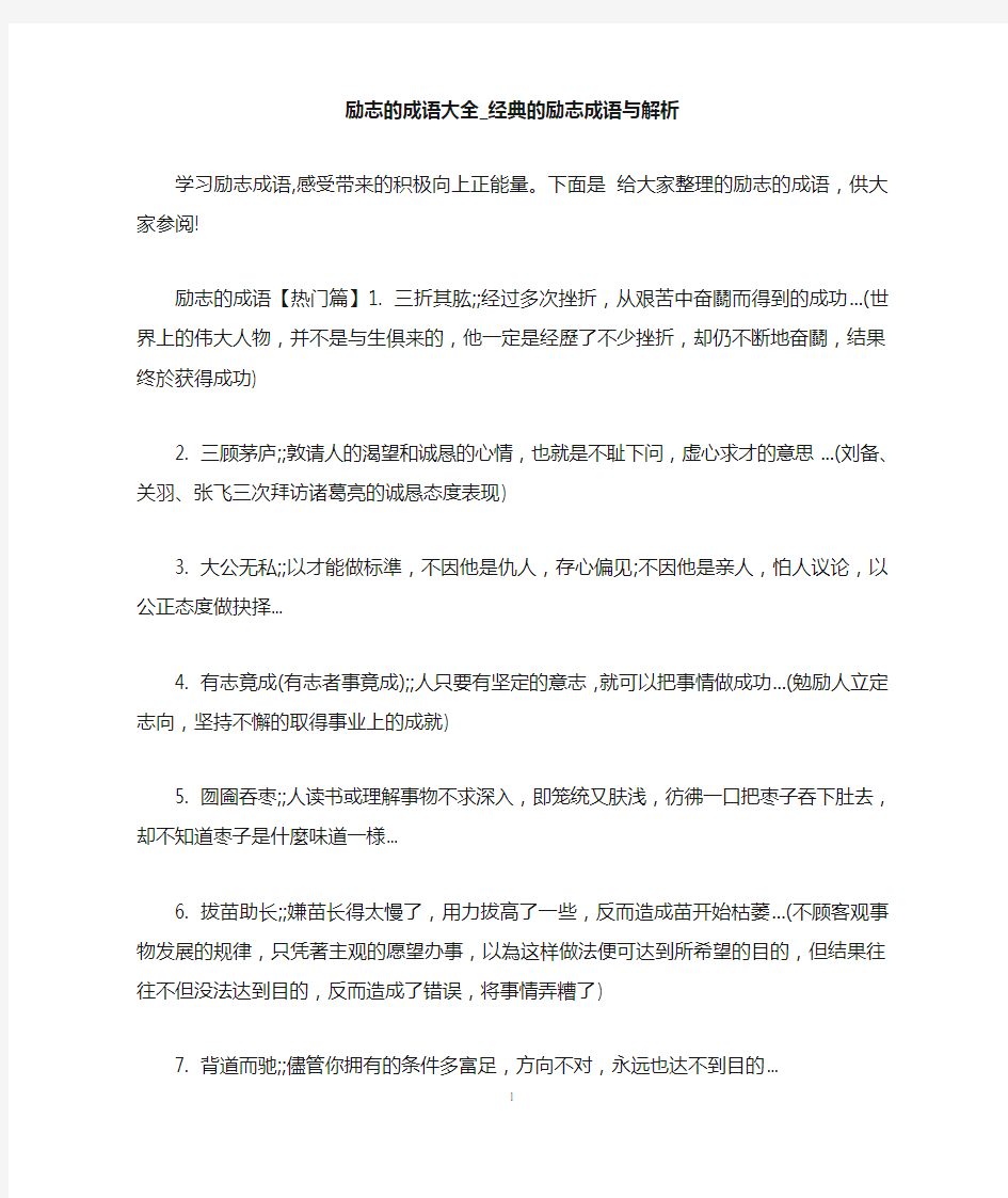 励志的成语大全_经典的励志成语与解析