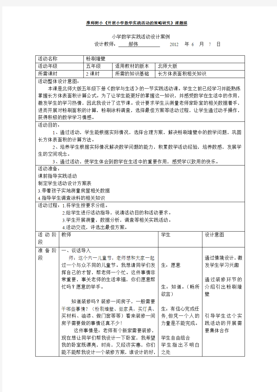 小学数学实践活动设计案例