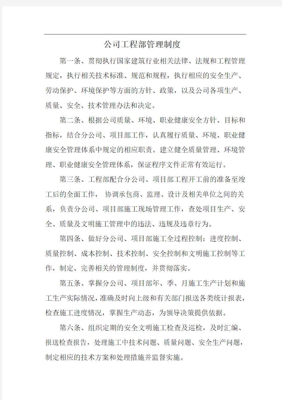 公司工程部管理制度