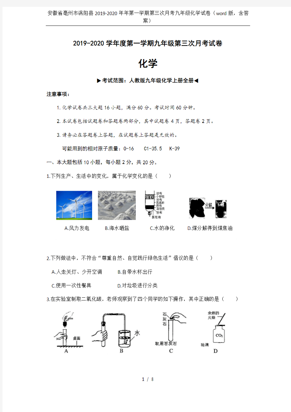 安徽省亳州市涡阳县2019-2020年年第一学期第三次月考九年级化学试卷(word版,含答案)