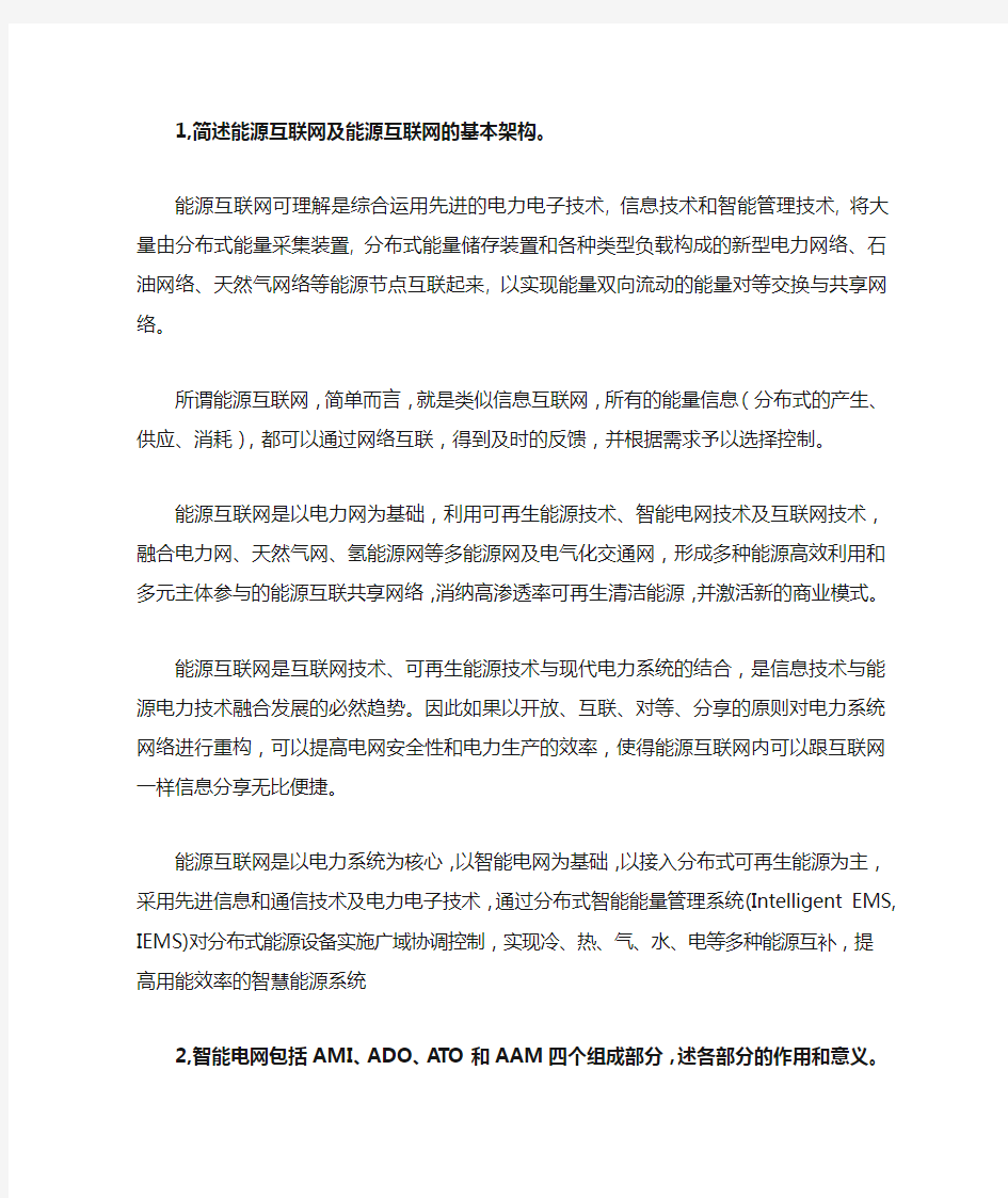 能源互联网与智能电网技术