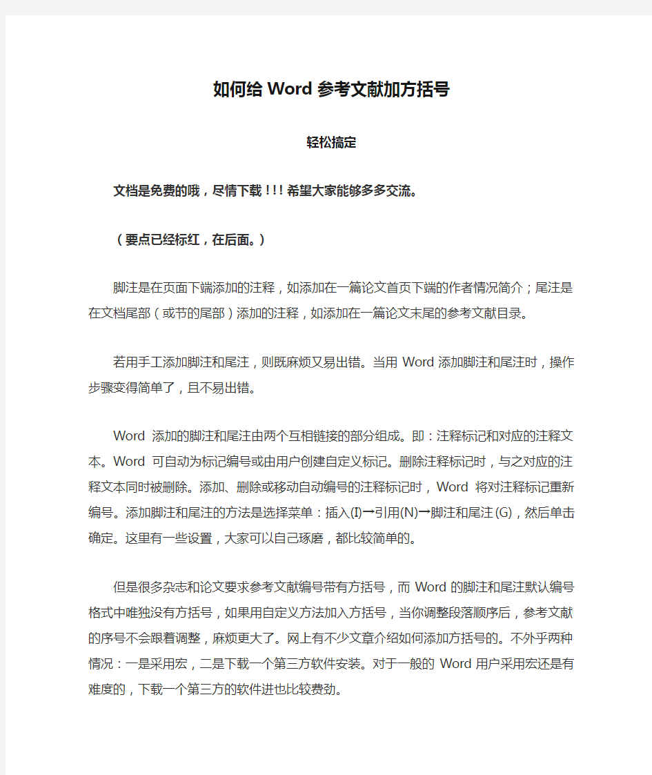 如何给Word参考文献加方括号