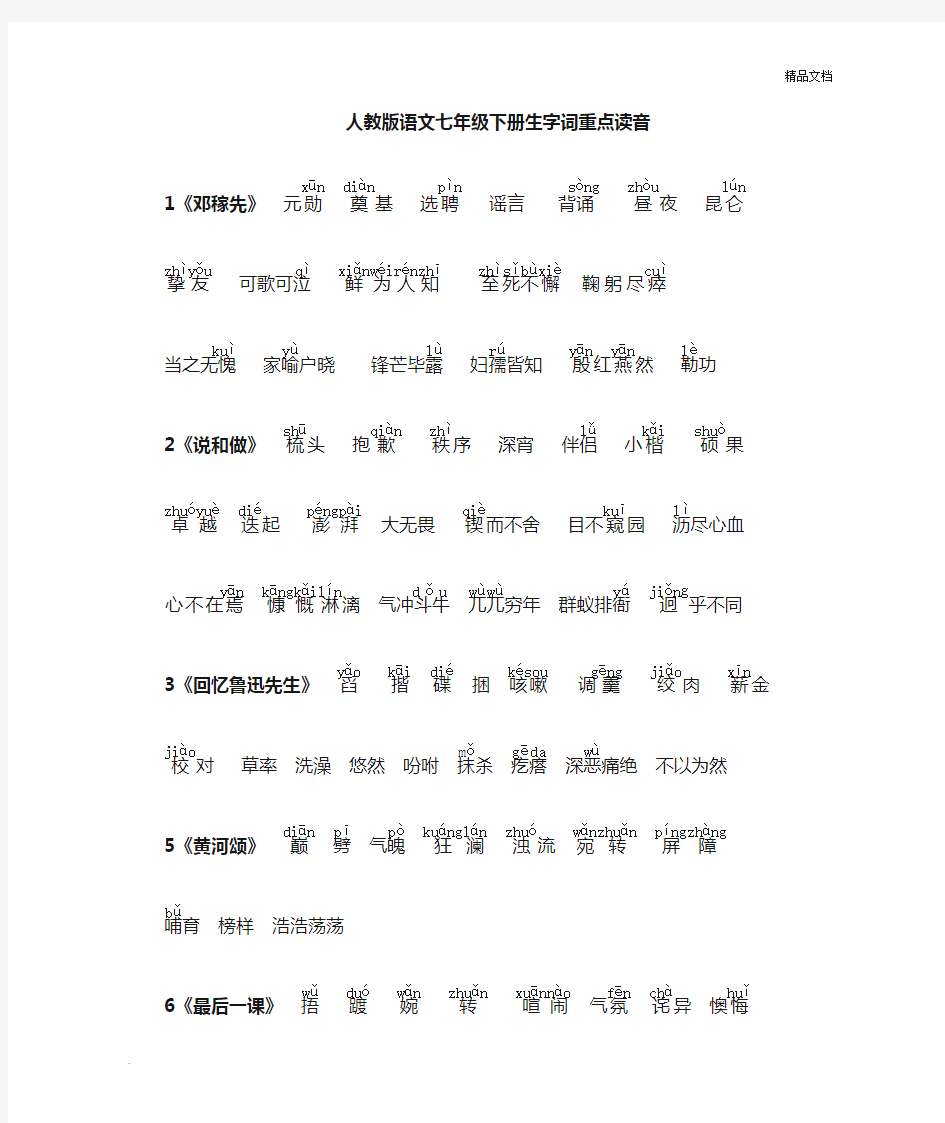 新人教版语文七年级下册生字词拼音