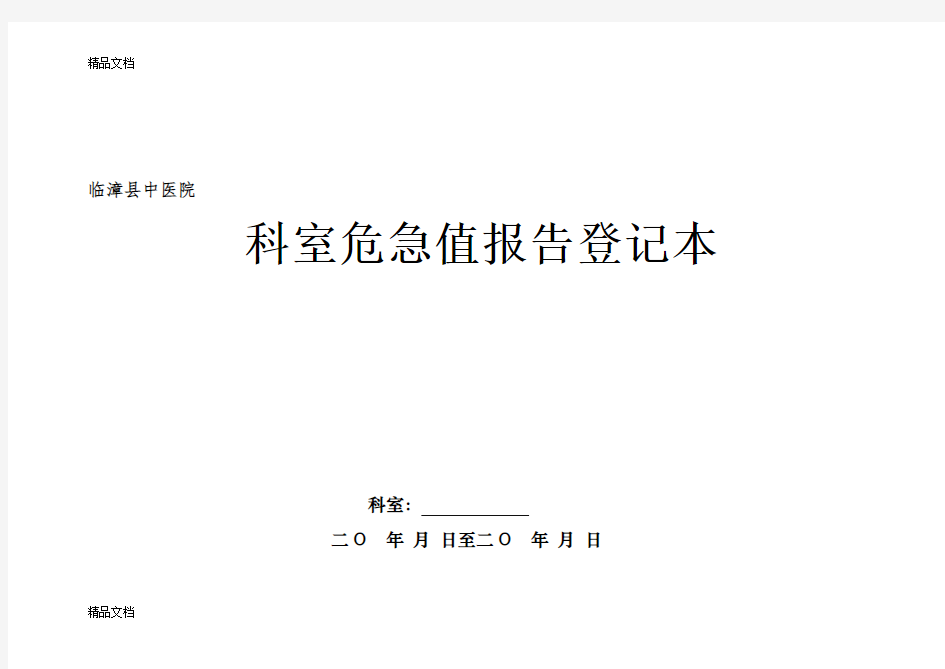 最新科室危急值报告登记表资料