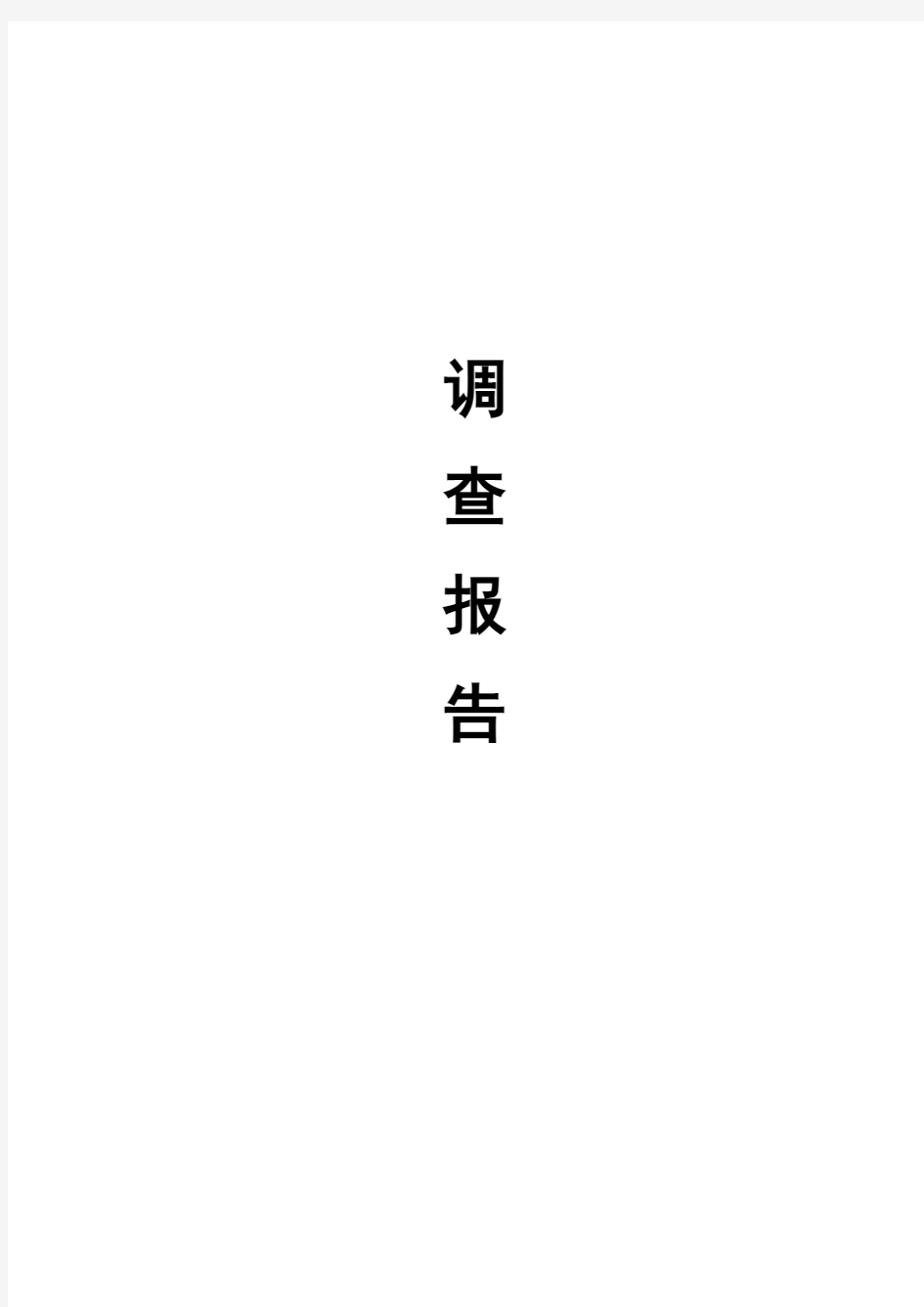 毛概社会实践论文 +实践日记+随感