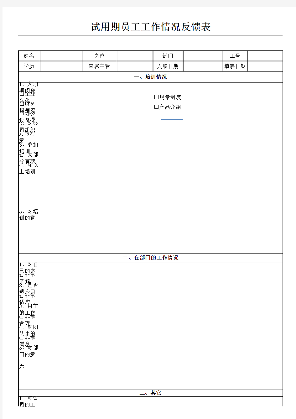 试用期员工工作情况反馈表