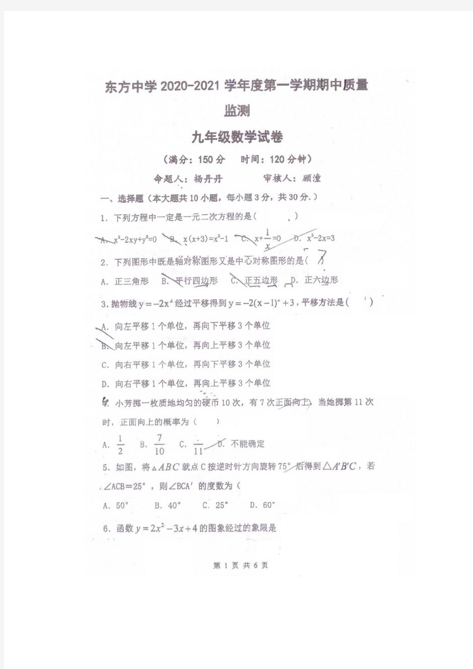 2020-2021学年第一学期初三数学期中试卷