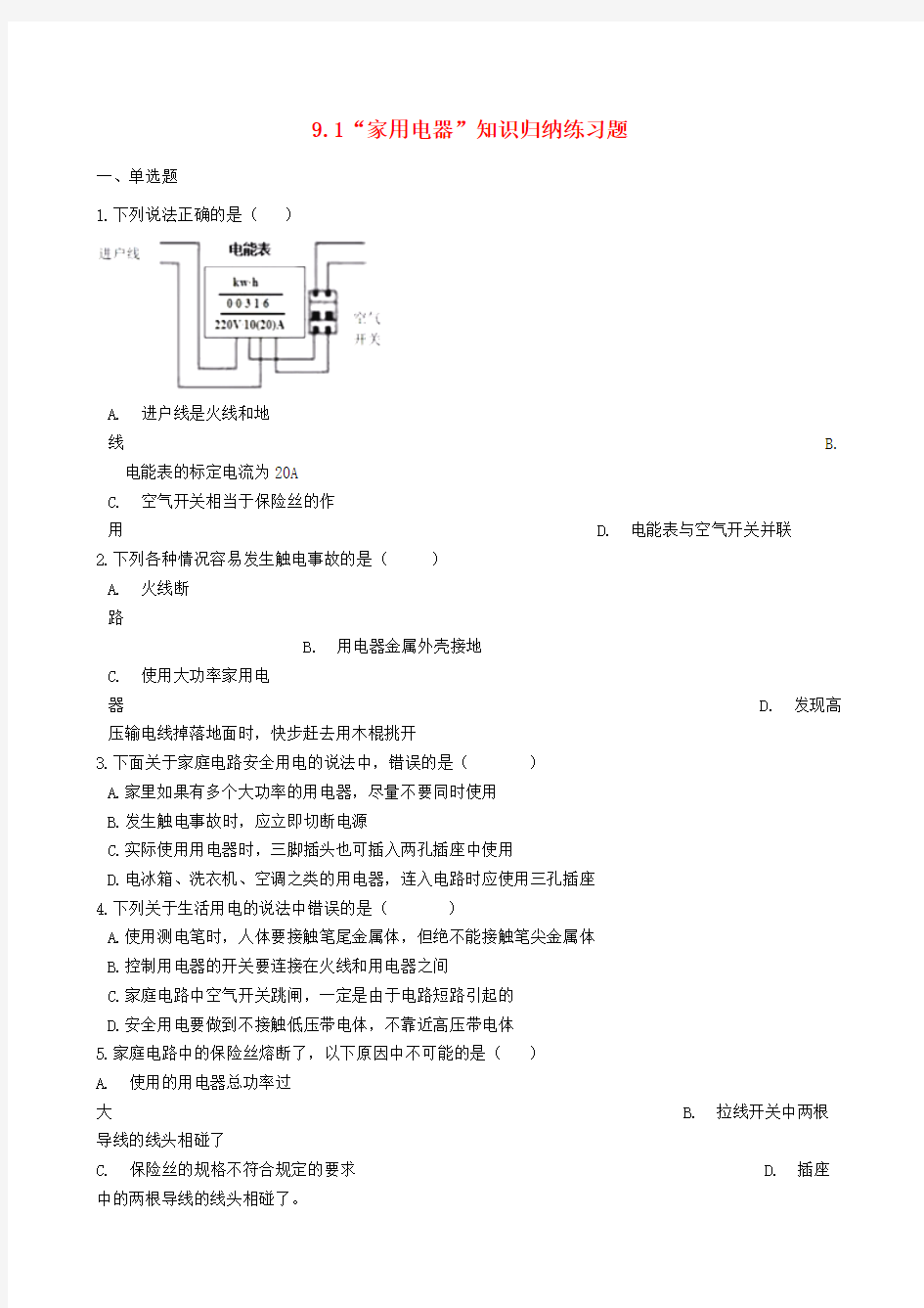 九年级物理下册辅导：9.1家用电器知识归纳