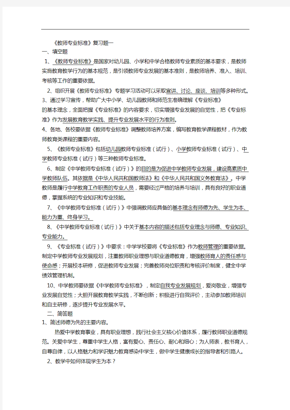 教师专业标准试题(卷)