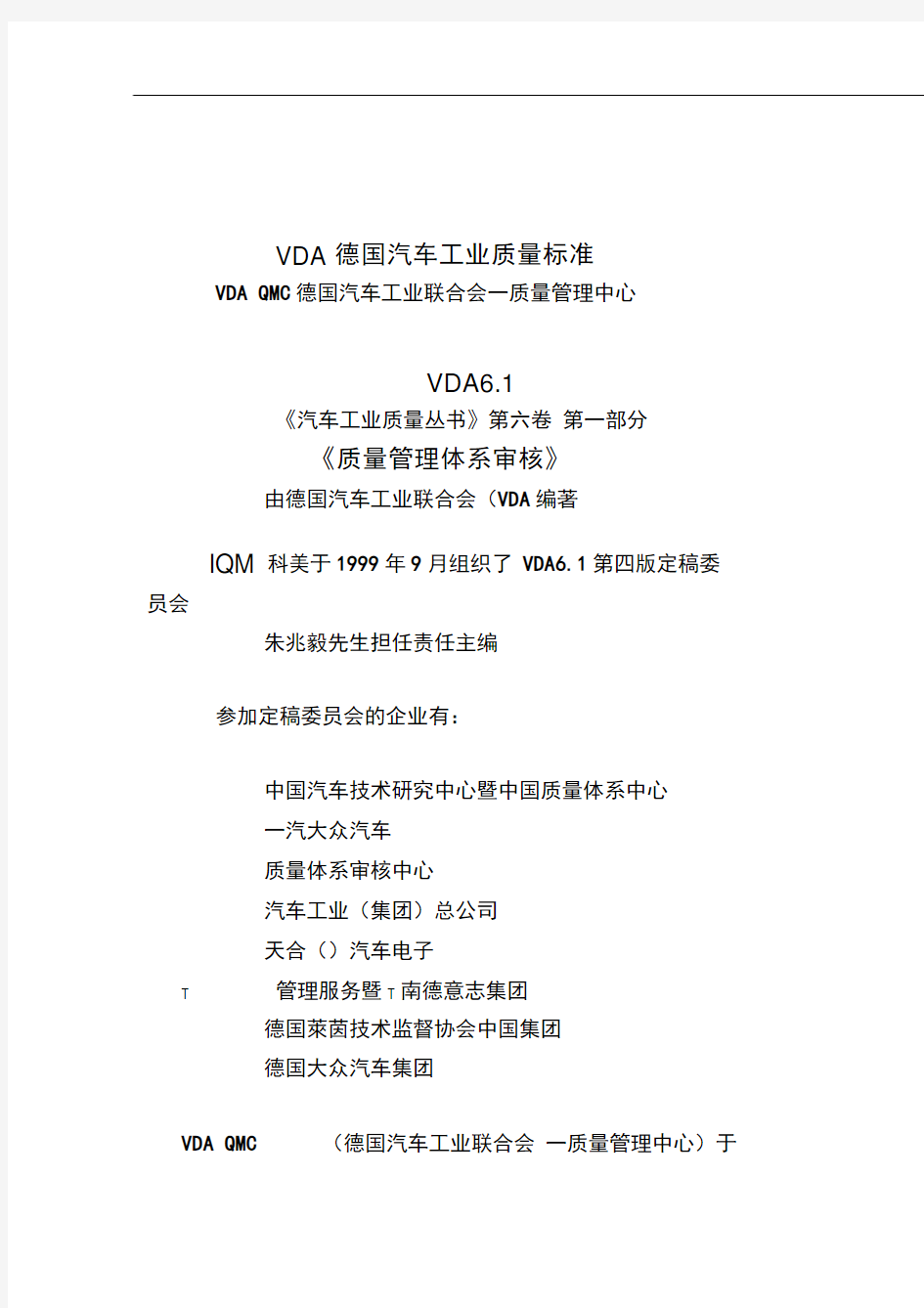 VDA61德国汽车工业质量标准