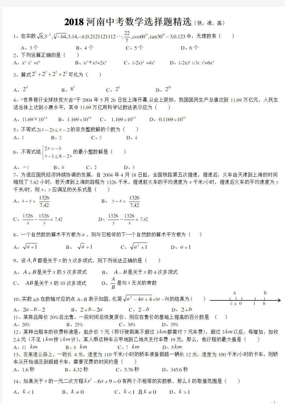 2018河南中考数学选择题精选100题