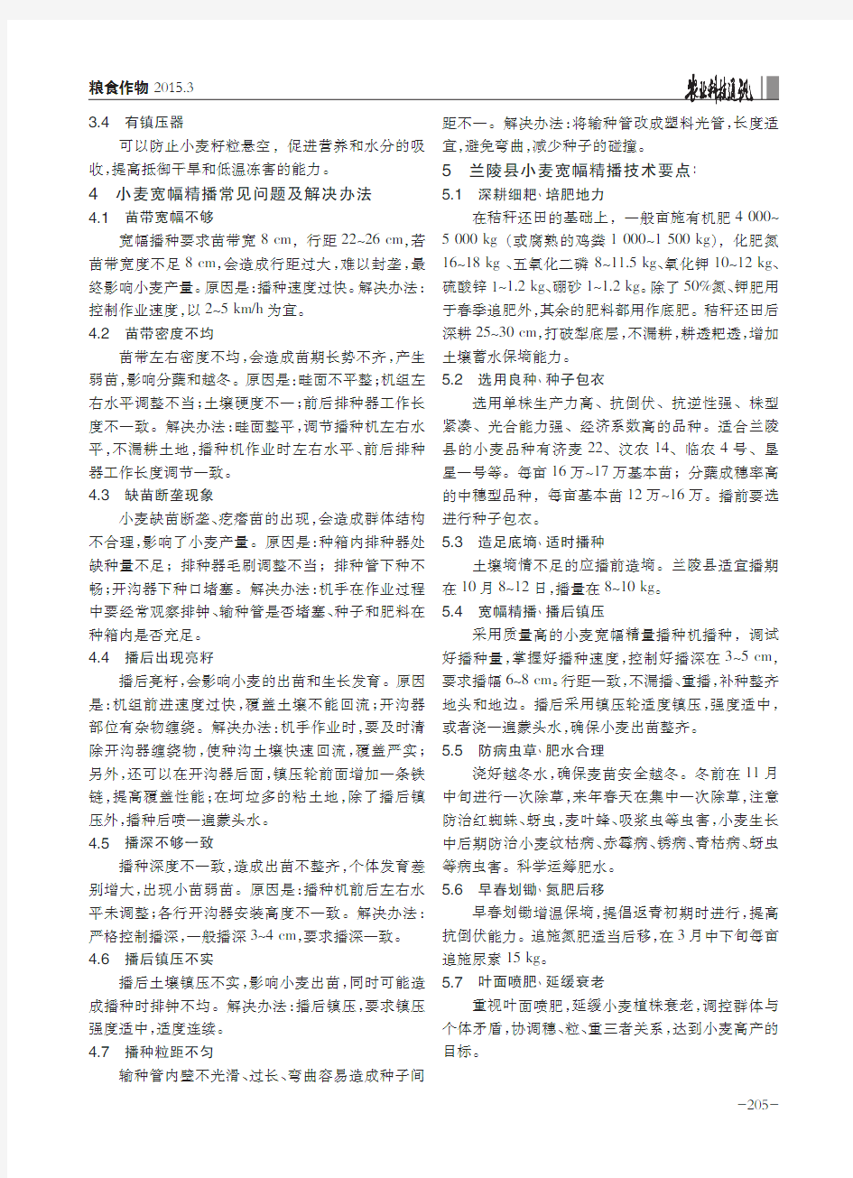 黄淮海地区——山东省兰陵县小麦宽幅精播栽培技术应用