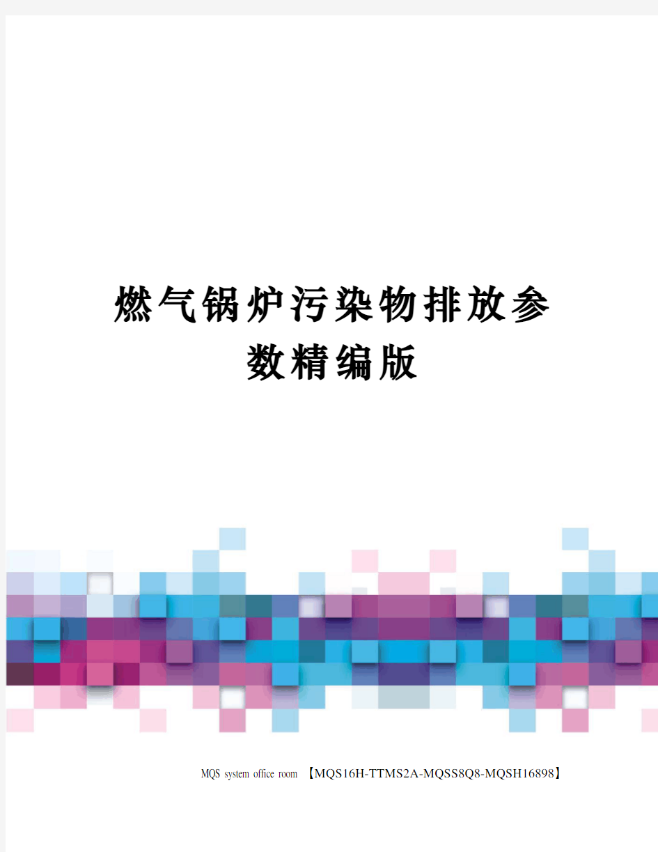 燃气锅炉污染物排放参数精编版