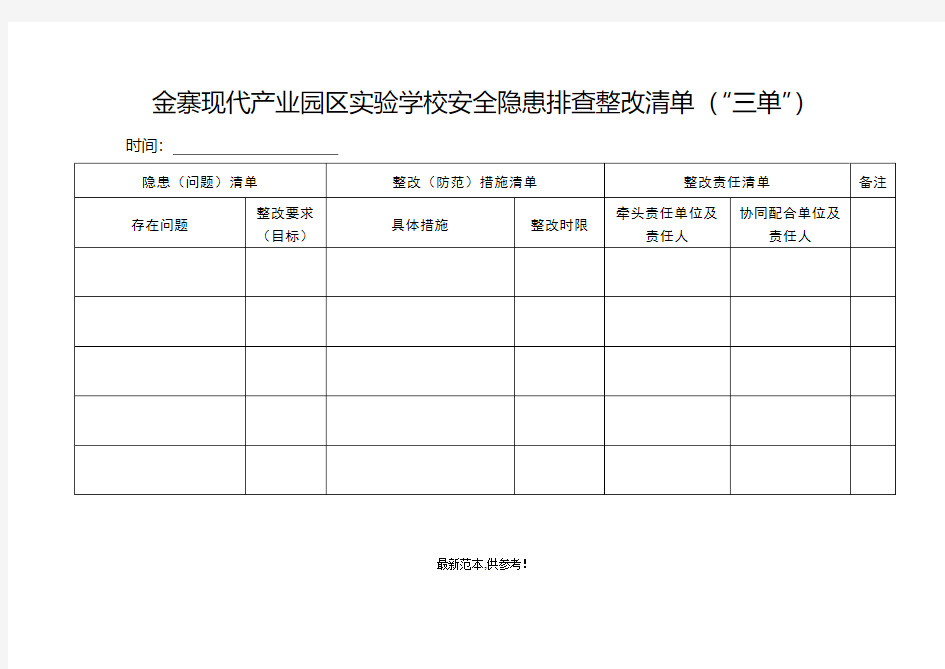 安全隐患排查整改“三清单”