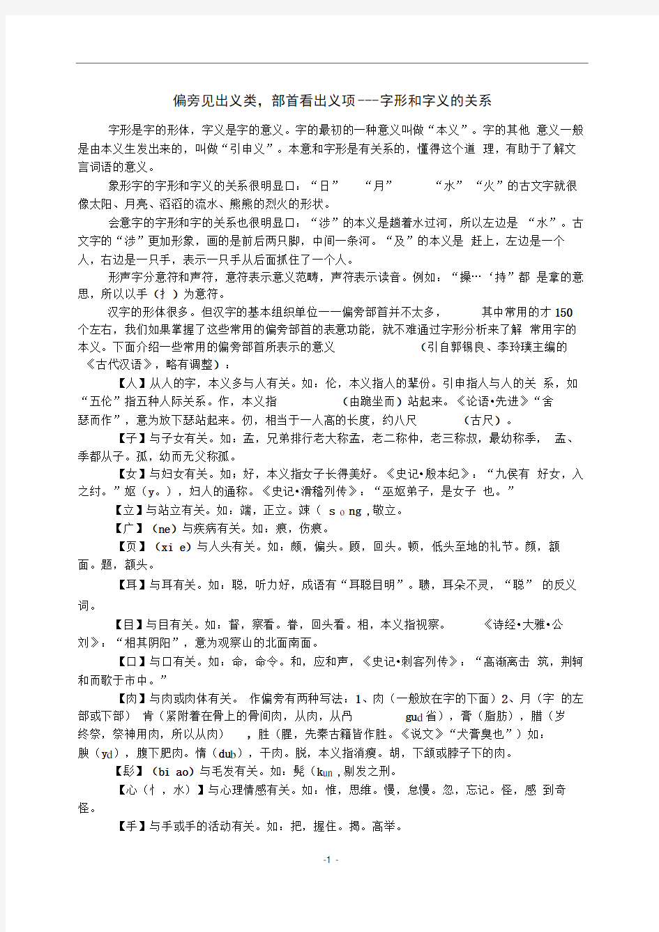 偏旁见出义类 部首看出义项字形和字义的关系