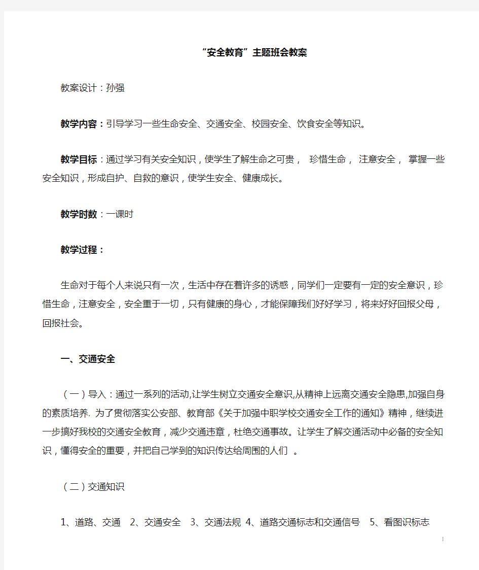 高中安全教育主题班会教案