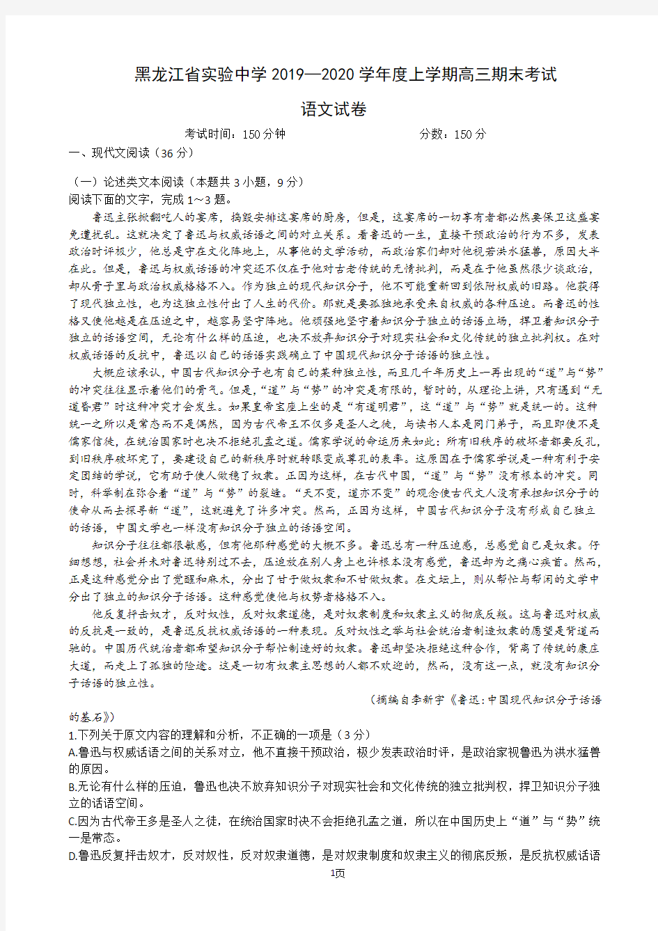 2020届黑龙江省实验中学高三上学期期末考试语文试题