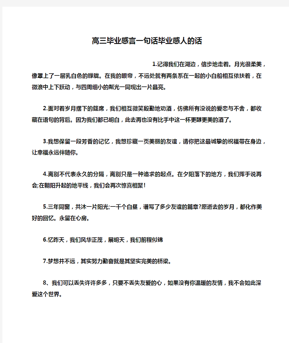 高三作文之高三毕业感言一句话毕业感人的话