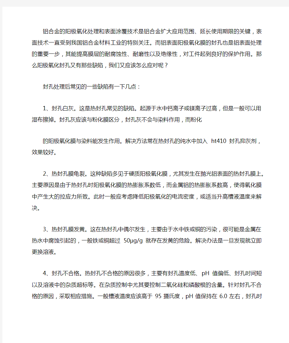 阳极氧化封孔的缺陷以及解决方法