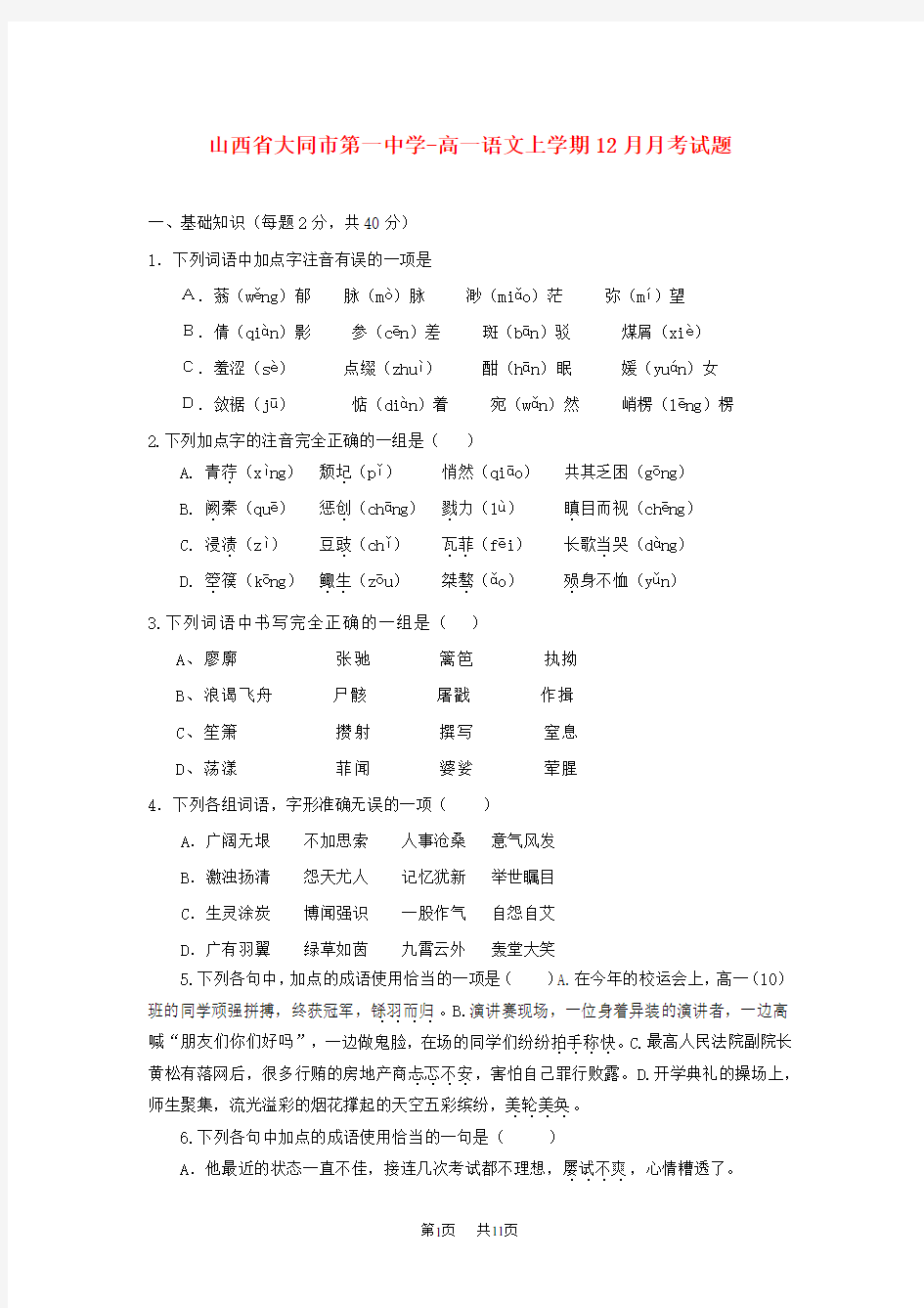 高一语文上学期12月月考试题