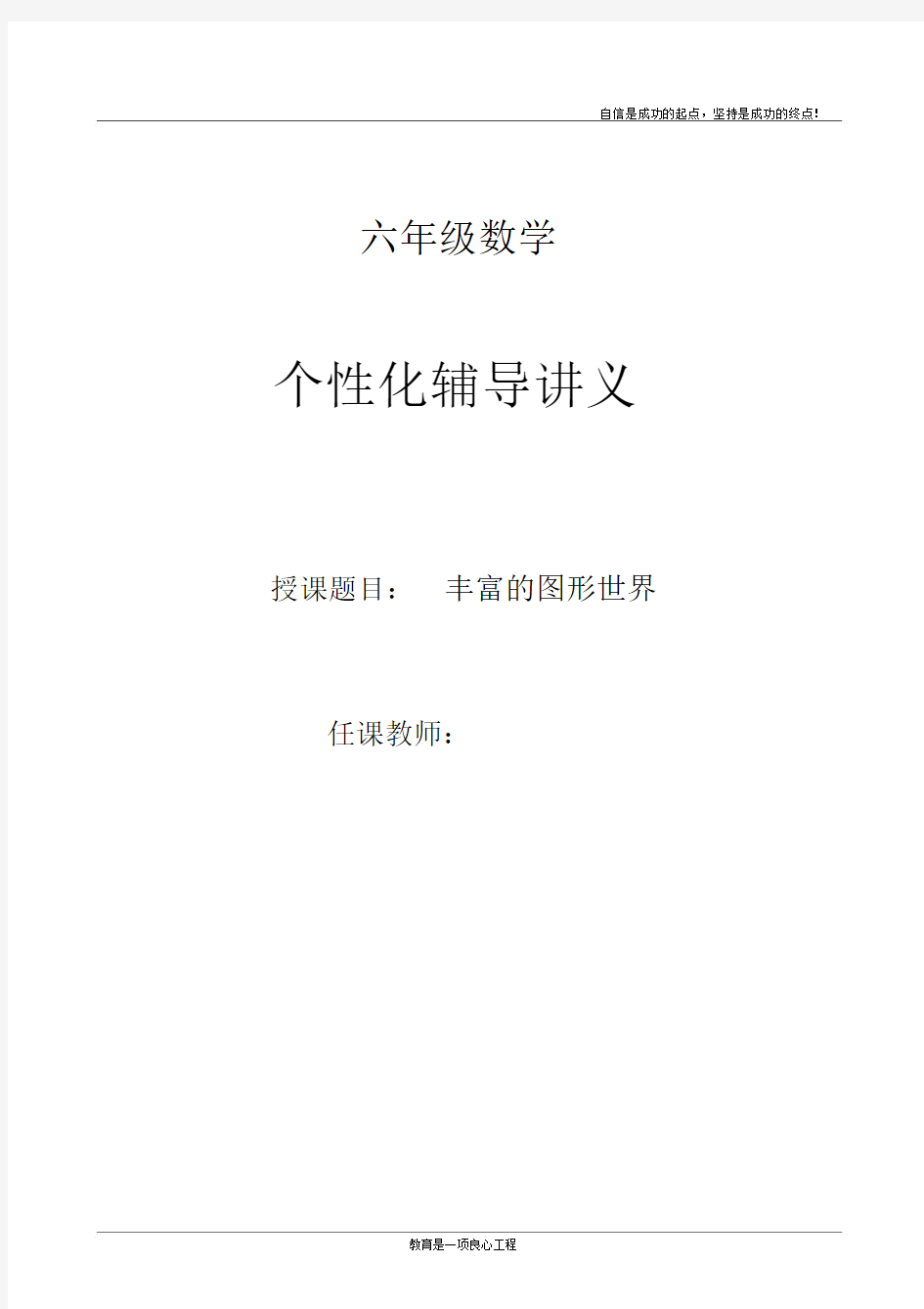 (完整)鲁教版六年级数学第一单元丰富的图形世界.docx