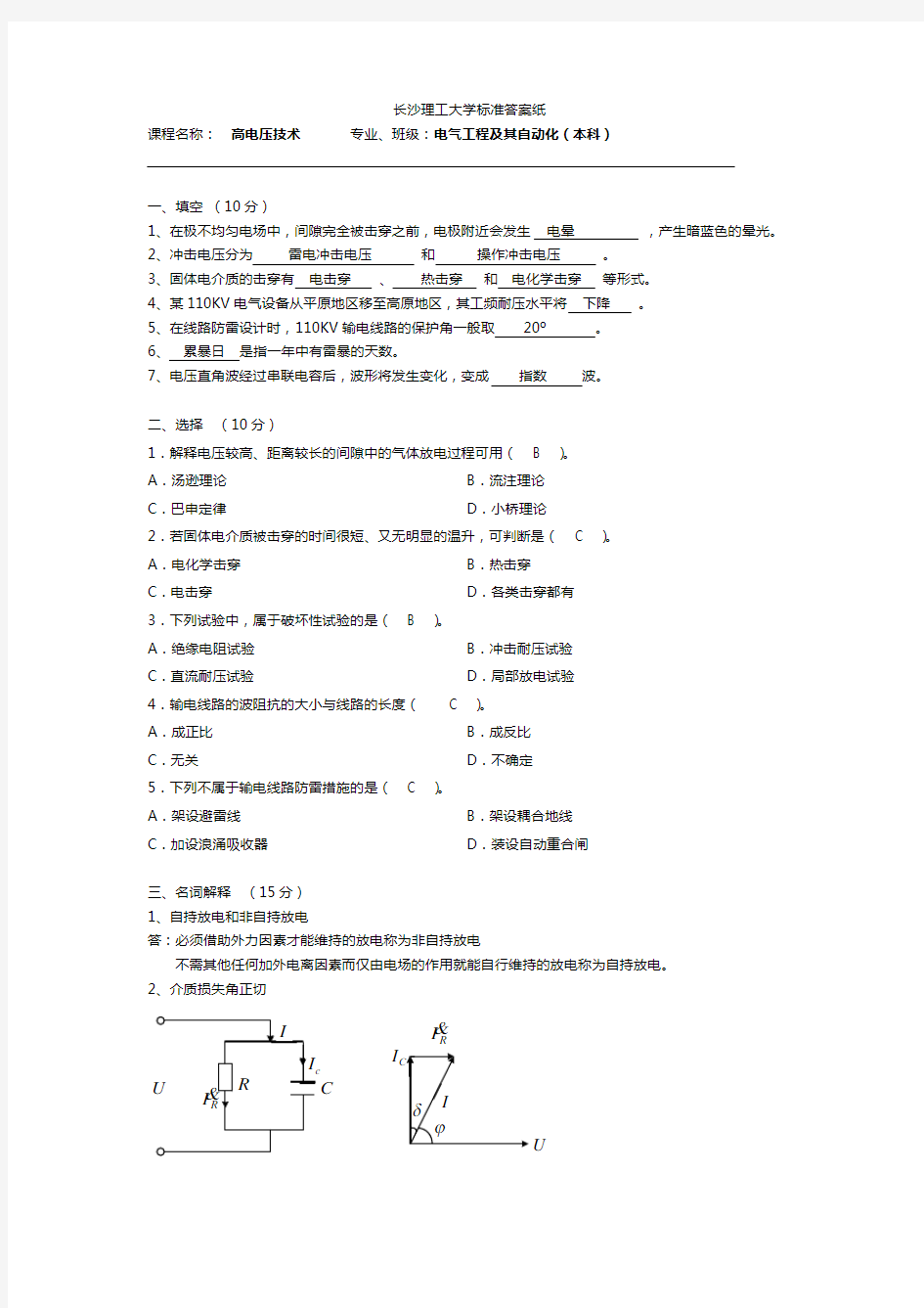 长沙理工大学高电压技术考试试题