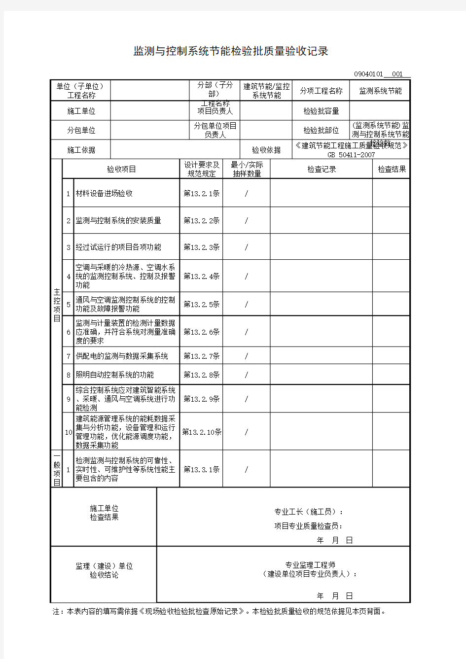 (监测系统节能)监测与控制系统节能检验批质量验收记录