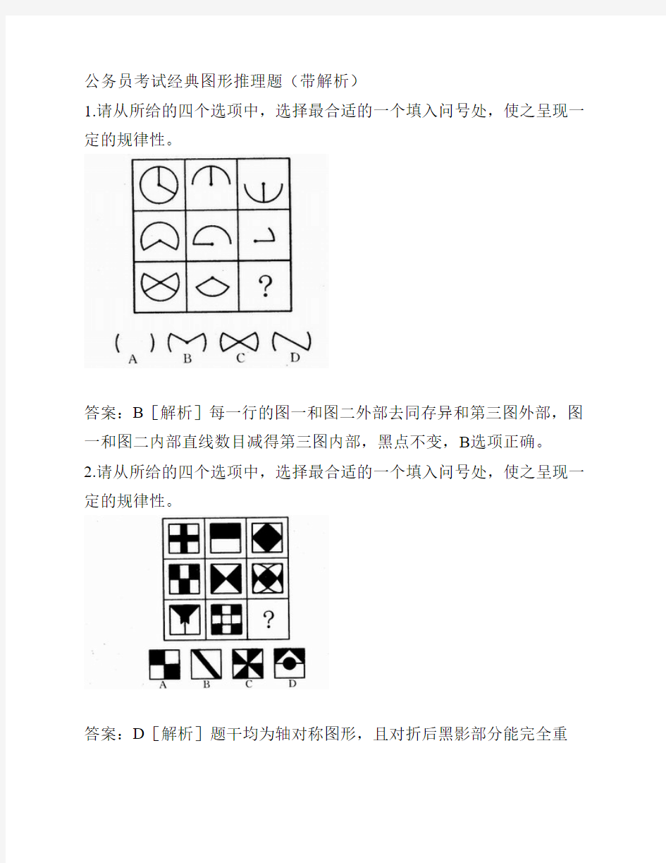 公务员考试图形推理题(带解析)