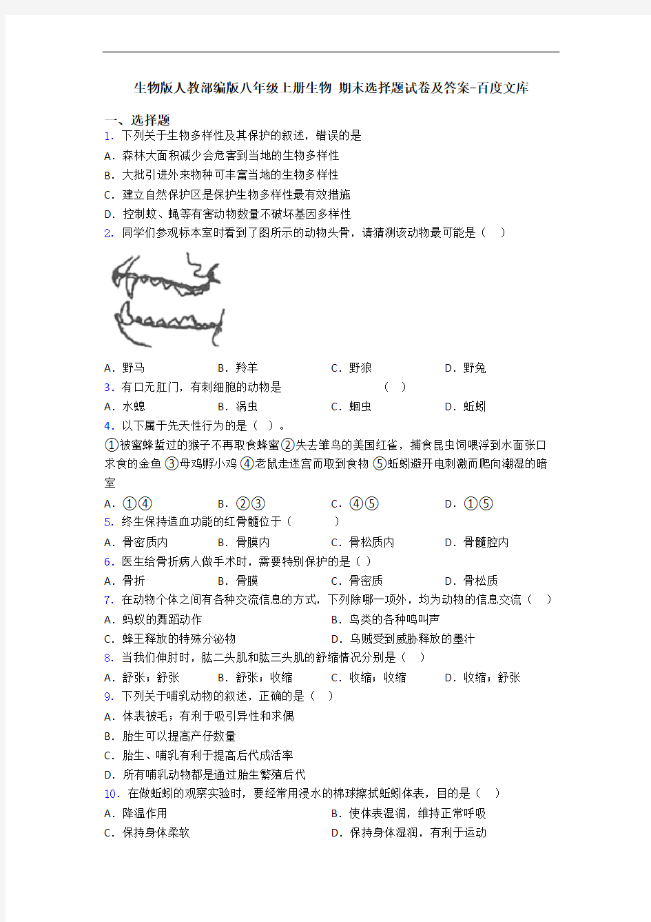 生物版人教部编版八年级上册生物 期末选择题试卷及答案-百度文库